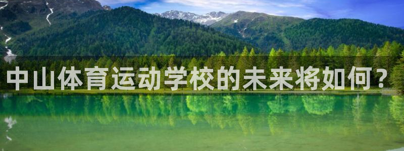 3377体育官网下载娱乐：中山体育运动学校的未来将如