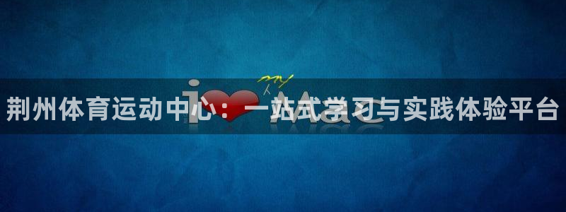3377体育官网下载招商电话是多少号码：荆州体育运动