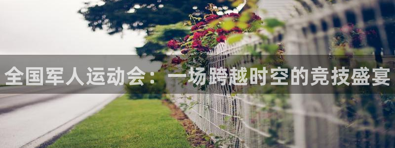 3377体育官网下载注册：全国军人运动会：一场跨越时