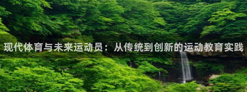 3377体育官网下载平台注册要钱吗安全吗：现代体育与