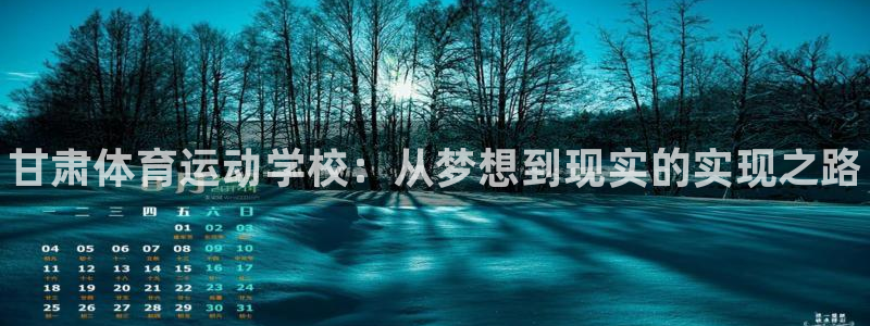 3377体育官网下载平台APP：甘肃体育运动学校：从