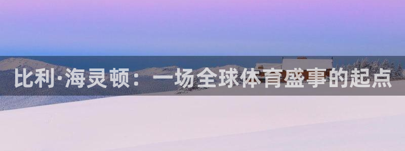德国3377体育官方正版app集团：比利·海灵顿：一