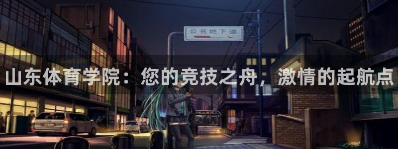 3377体育官网下载平台假的吗是真的吗吗：山东体育学
