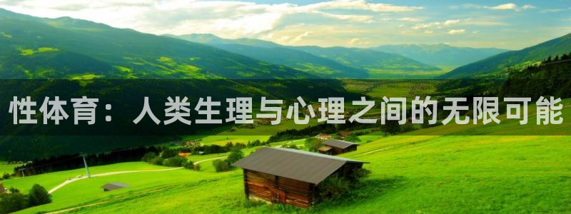 海南3377体育官网下载：性体育：人类生理与心理之间