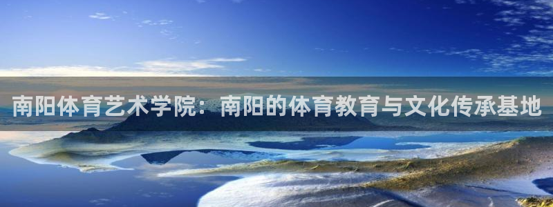 海南3377体育官网下载：南阳体育艺术学院：南阳的体