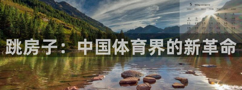 3377体育官网下载平台注册流程图：跳房子：中国体育