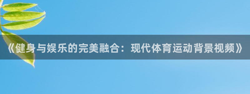 3377体育官网下载平台注册要钱吗是真的吗：《健身与