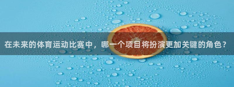 3377体育官网下载招商：在未来的体育运动比赛中，哪