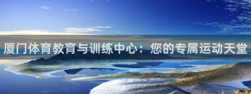 3377体育官网下载平台注册：厦门体育教育与训练中心