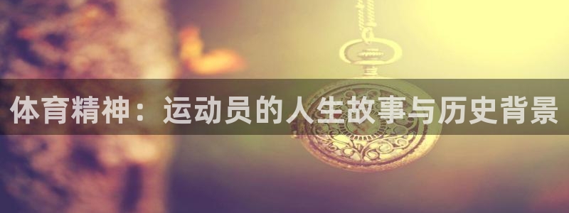 3377体育官方正版app娱乐首页网站大全：体育精神：运动员