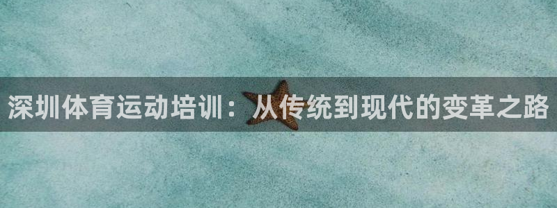 3377体育官网下载平台假的吗是真的吗：深圳体育运动培训：从