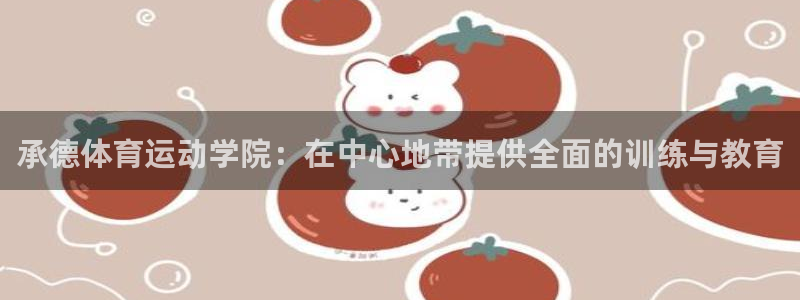 3377体育官方正版app集团E.ON：承德体育运动学院：在