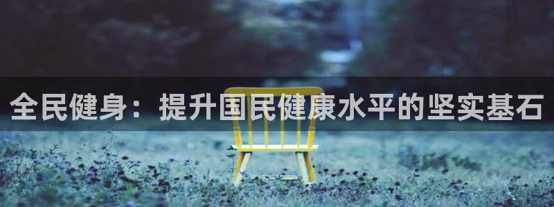 海南3377体育官网下载：全民健身：提升国民健康水平
