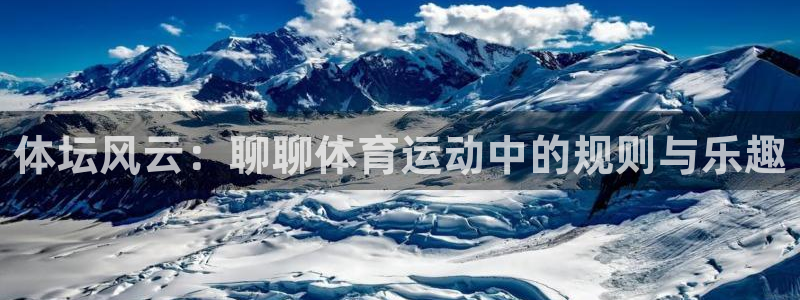 3377体育官网下载平台是正规平台吗：体坛风云：聊聊