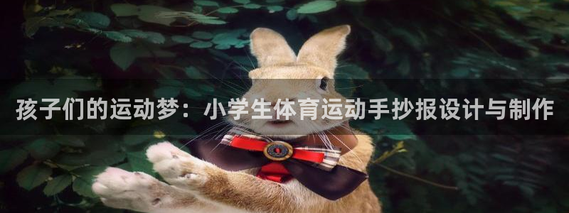 3377体育官网下载平台注册流程视频：孩子们的运动梦