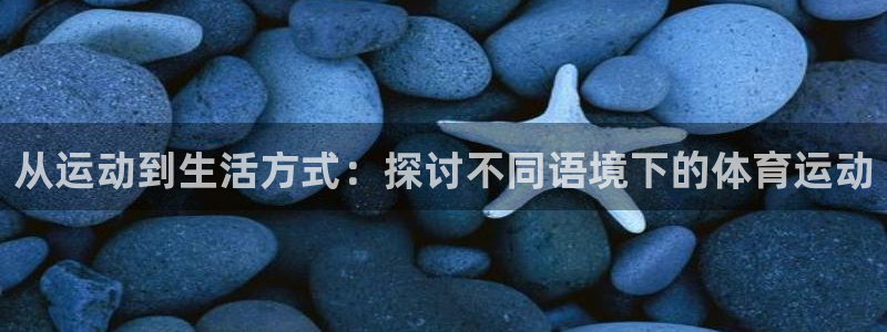 3377体育官网下载是干嘛的公司：从运动到生活方式：