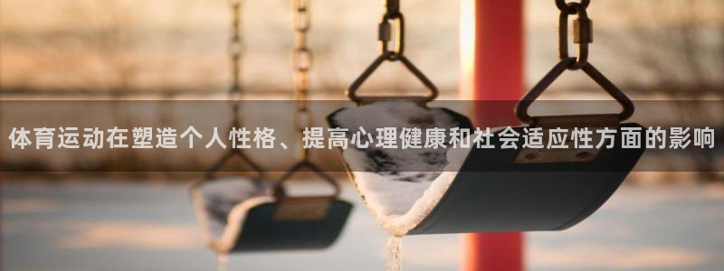 3377体育官方正版app娱乐网站：体育运动在塑造个