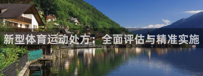 3377体育官网下载平台是正规平台吗知乎：新型体育运动处方：