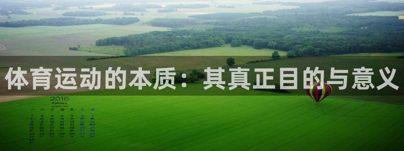 海南3377体育官网下载：体育运动的本质：其真正目的与意义