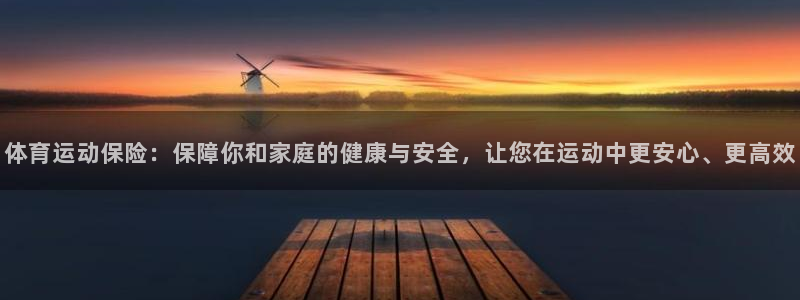 3377体育官网下载娱乐：体育运动保险：保障你和家庭