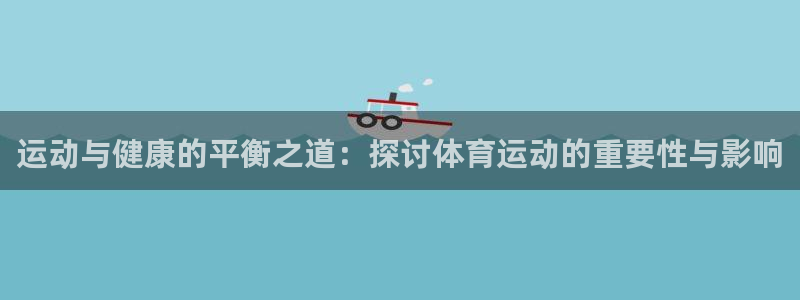 3377体育官网下载平台是正规平台吗知乎：运动与健康