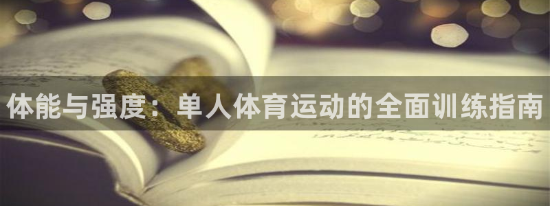 3377体育官方正版app集团简介:体能与强度:单人体育运动