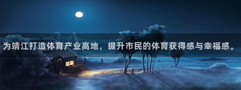 德国3377体育官方正版app集团:为靖江打造体育产业高地,