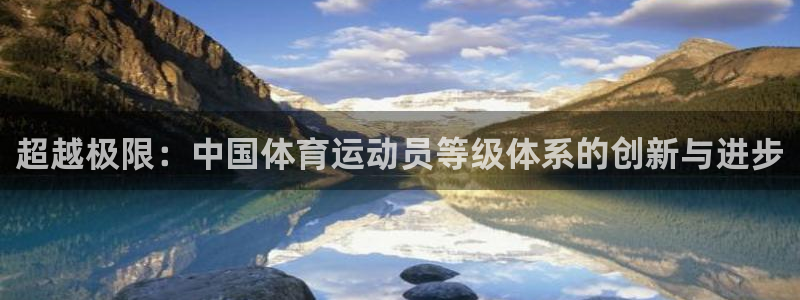 3377体育官网下载招商电话号码是多少:超越极限:中国体育运