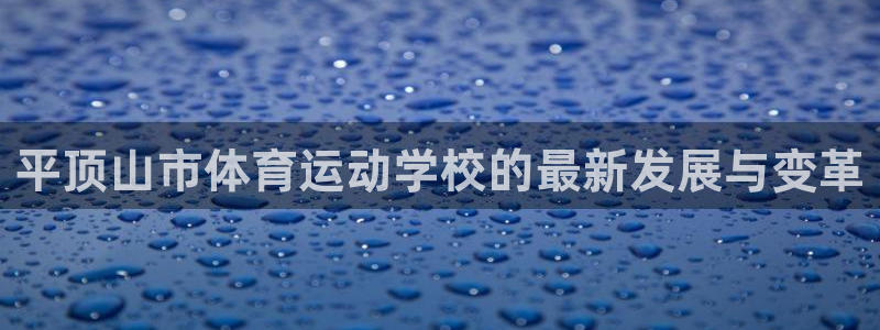 3377体育官网下载平台注册要钱吗安全吗:平顶山市体育运动学