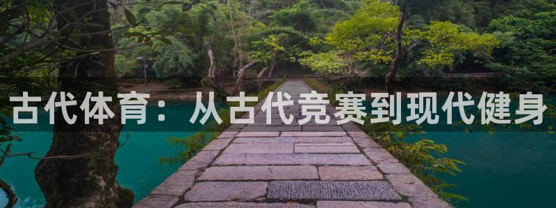 3377体育官网下载招商电话是多少啊：古代体育：从古代竞赛到