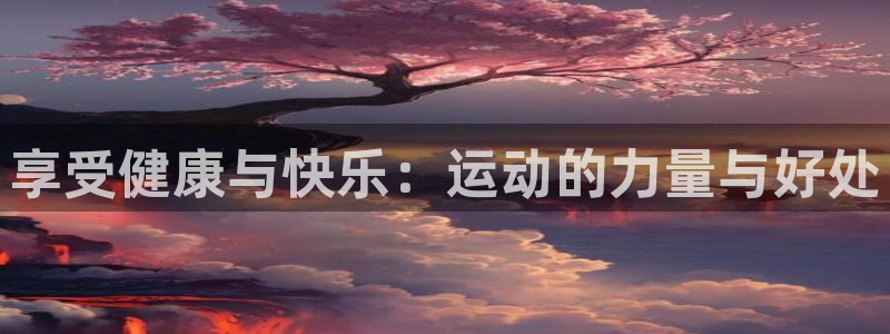 3377体育官方正版app娱乐是那个系列的台子：享受健康与快