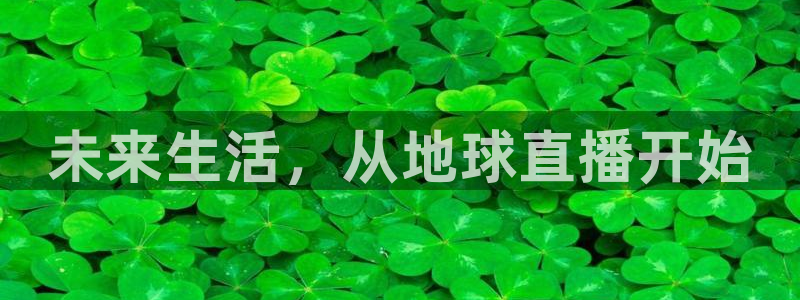 919看足球直播：未来生活，从地球直播开始